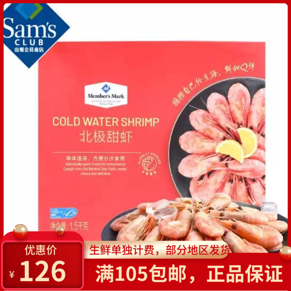 山姆会员店  北极甜虾 1.5kg 熟冻甜虾 深海捕捞 肉质