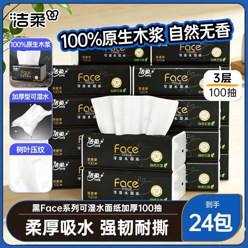 洁柔黑face抽纸100抽2包自然无香纸巾餐巾纸整箱实惠装卫生纸面巾,洗护清洁剂/卫生巾/纸/香薰,家用擦手纸,淘宝优惠券,粉丝福利购,淘宝优惠卷