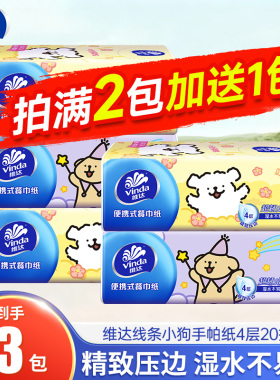 维达线条小狗小包便携抽纸3层20抽家用实惠装擦手餐巾纸卫生纸