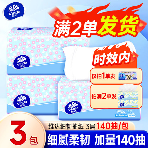 维达细韧抽纸140抽批发家用面巾纸加厚卫生纸大餐巾实惠满2包发货