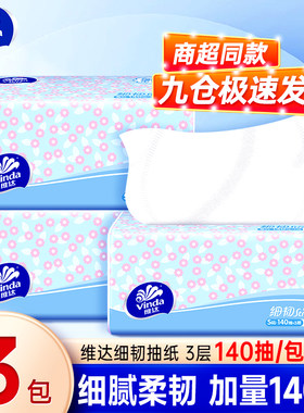 原生木浆维达细韧抽纸大包装