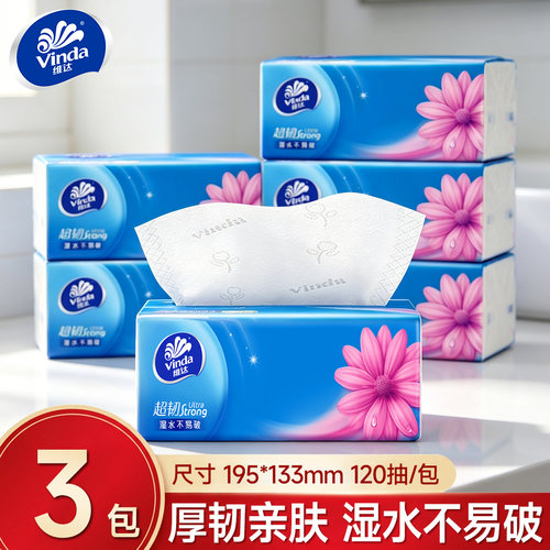 维达超韧抽纸120抽批发家用面巾纸加厚卫生纸大餐巾实惠满3包发货