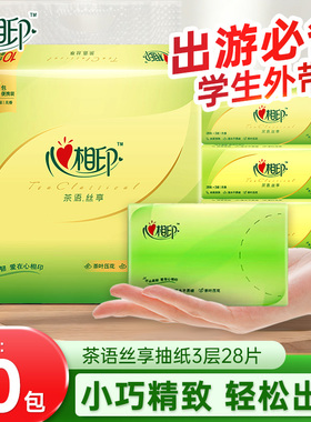 心相印茶语丝享小包便携抽纸3层28抽家用实惠装擦手餐巾纸卫生纸
