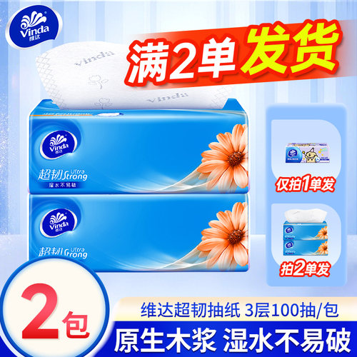 维达抽纸超韧3层100抽纸巾餐巾纸面巾纸卫生纸抽2元包邮小商品