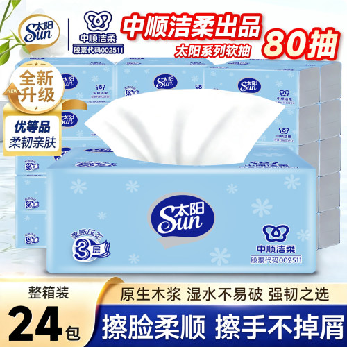 洁柔抽纸太阳纸巾抽纸整箱3层家用实惠装卫生纸餐巾纸面巾纸纸抽
