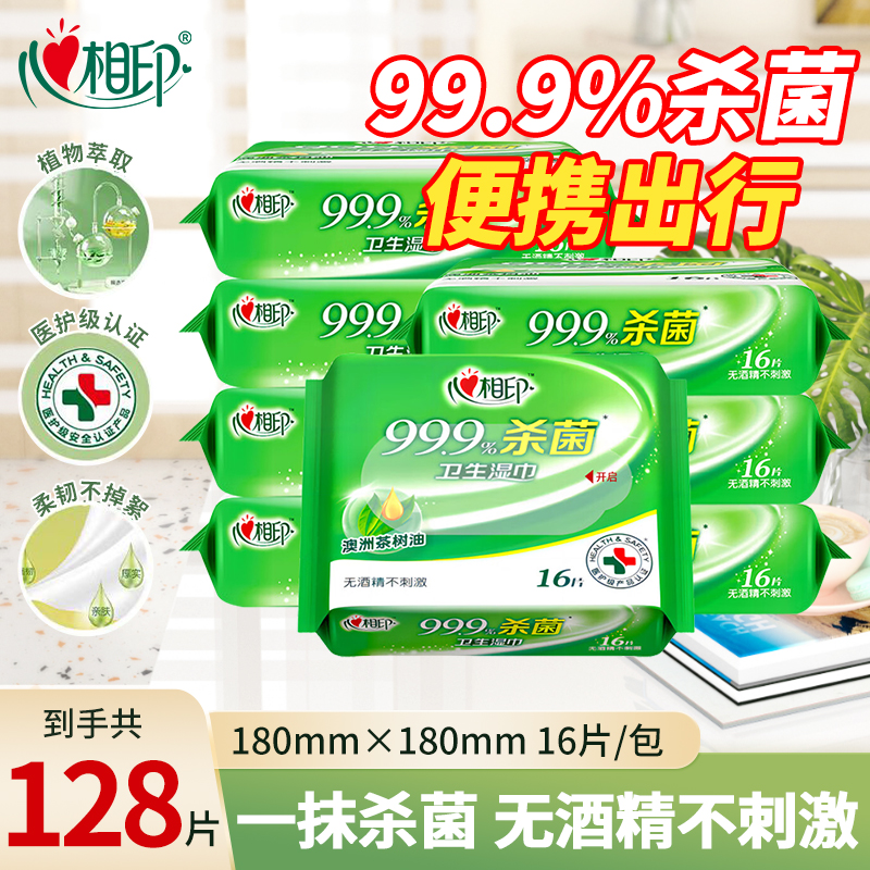 99.9%杀菌心相印卫生湿巾便携装