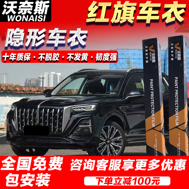 红旗HS5/HS7/H5/H9隐形车衣全车身隐形车衣漆面贴膜透明TPU保护膜