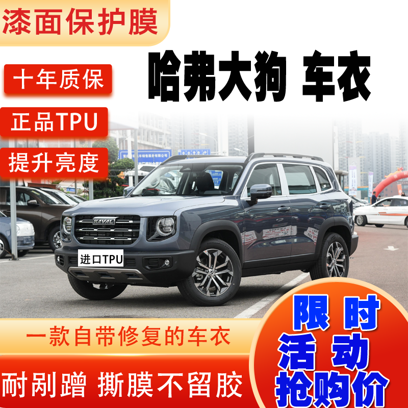 适用于哈弗大狗隐形车衣车漆面保护膜透明汽车贴膜tpu防刮划