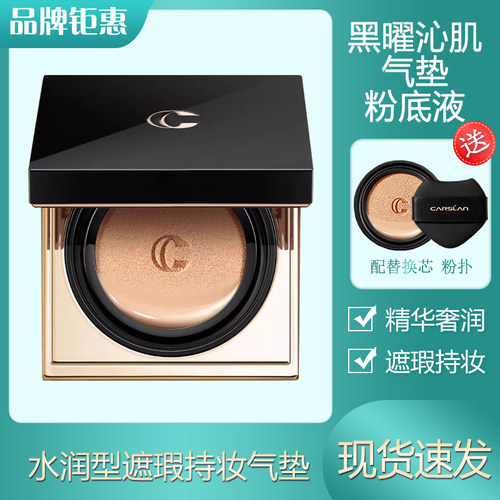 卡姿兰黑曜沁肌气垫粉底液