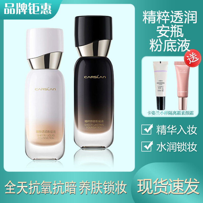 卡姿兰精粹透润安瓶粉底液正品女精华入妆遮瑕持妆水润透亮抗暗沉