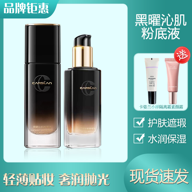 卡姿兰黑曜沁肌粉底液精华液正品黑酵母入妆水润贴妆干皮不易脱妆
