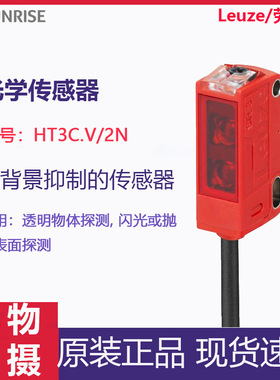 Leuze/劳易测HT3C.V/2N光电传感器带背景抑制的漫反射光电传感器