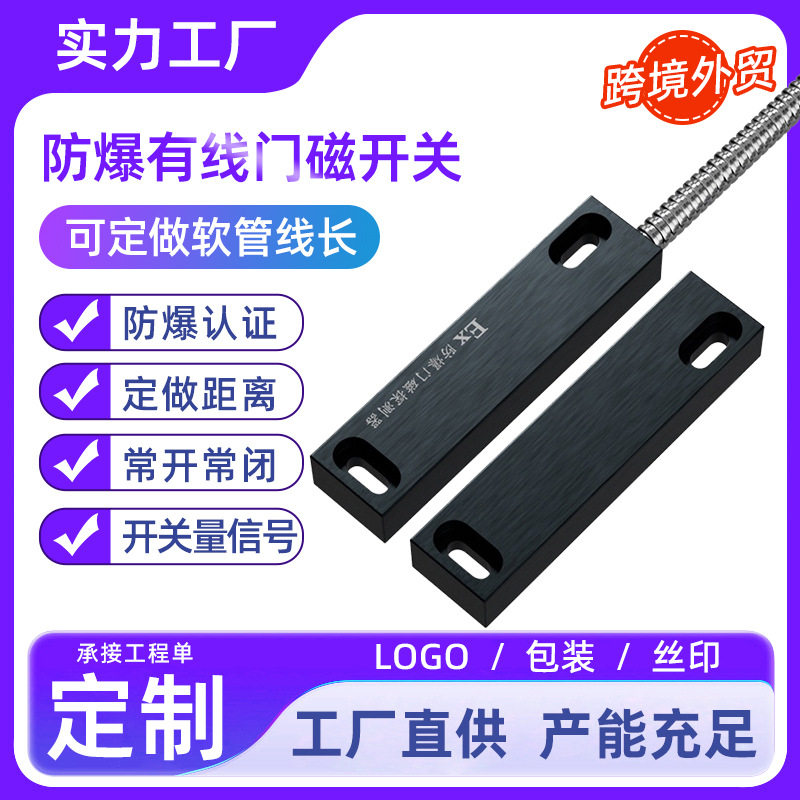 EX防爆门磁有线门磁开关感应探测器磁性门窗防盗报警器常开常