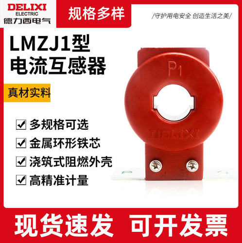 lmzj1型电流互感器大量供应 0.5级电流表用lmz1精准开口式