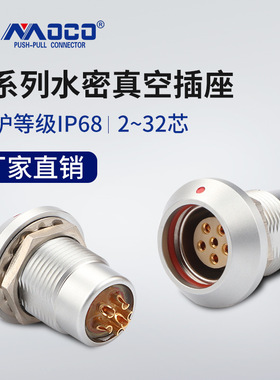 moco厂家现货供应IP68水密真空航空插座2~30芯圆形推拉自锁连接器