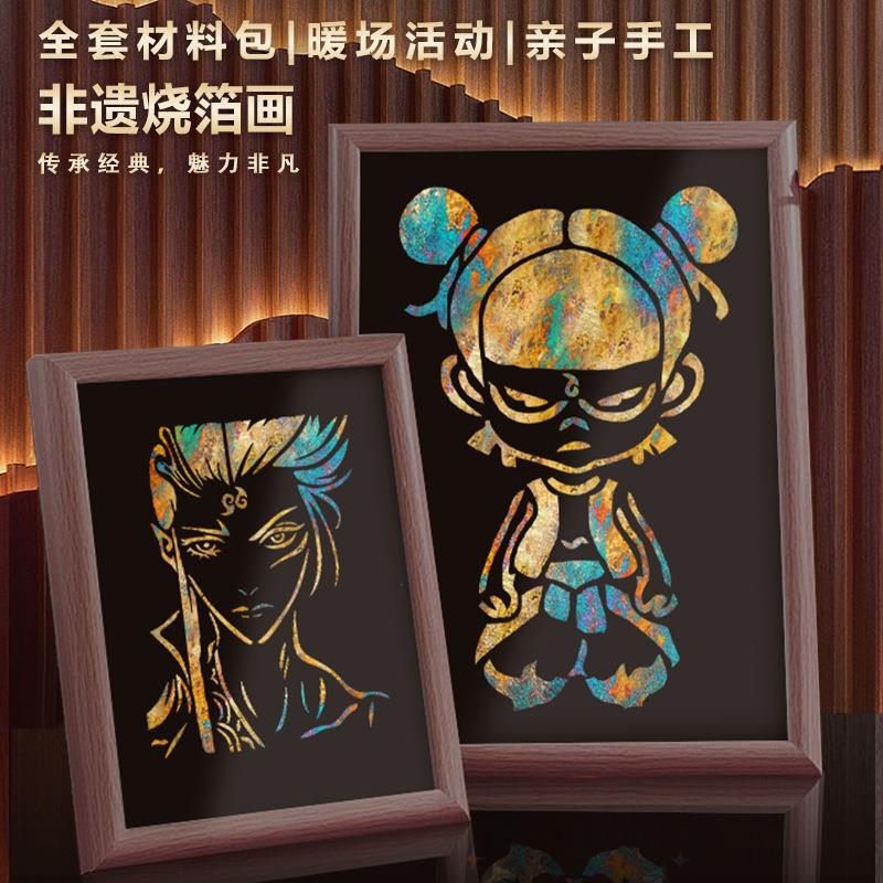 哪吒烧箔画动非遗金箔画亲子儿童团建手工diy材料包学校团建敖丙