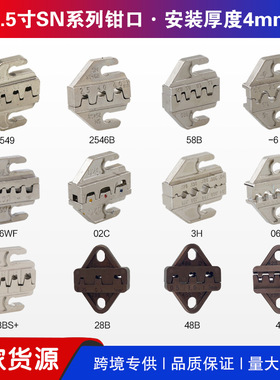 SN系列压接钳钳口 插簧端子裸端子绝缘端子02C 06WF 2546B 58B