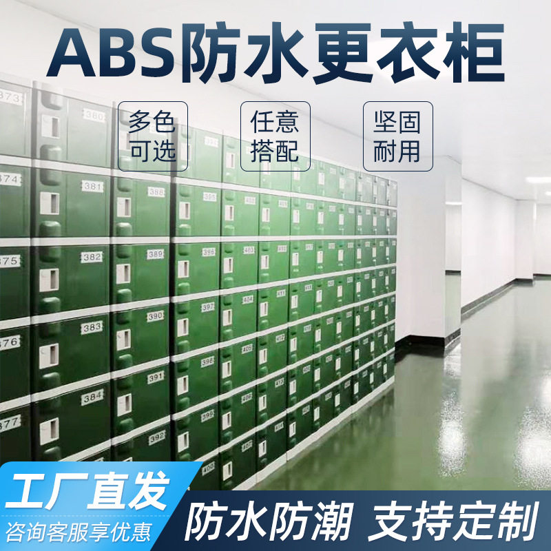 工厂直销abs更衣柜 防水防潮寄存柜游泳池浴室柜储物柜文件柜