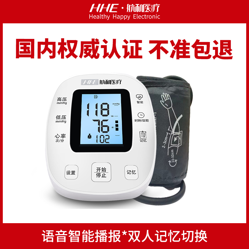 HHE航和电子血压测量仪家用高精准度老人上臂式医用全自动血压计