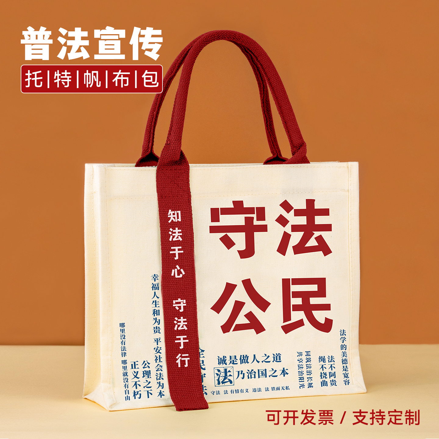 普法宣传礼品|帆布包可定制