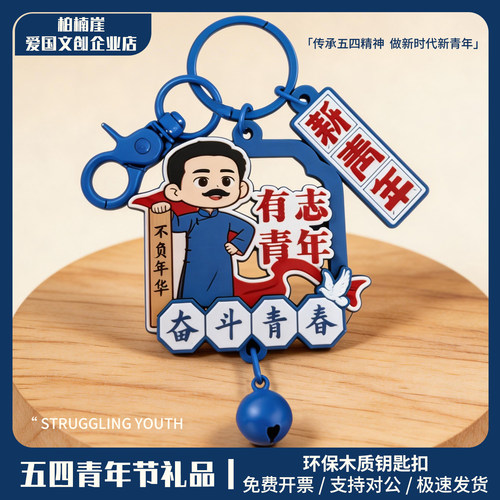 鲁迅文创青年节礼物纪念品钥匙扣定制励志文艺新青年活动礼品挂件