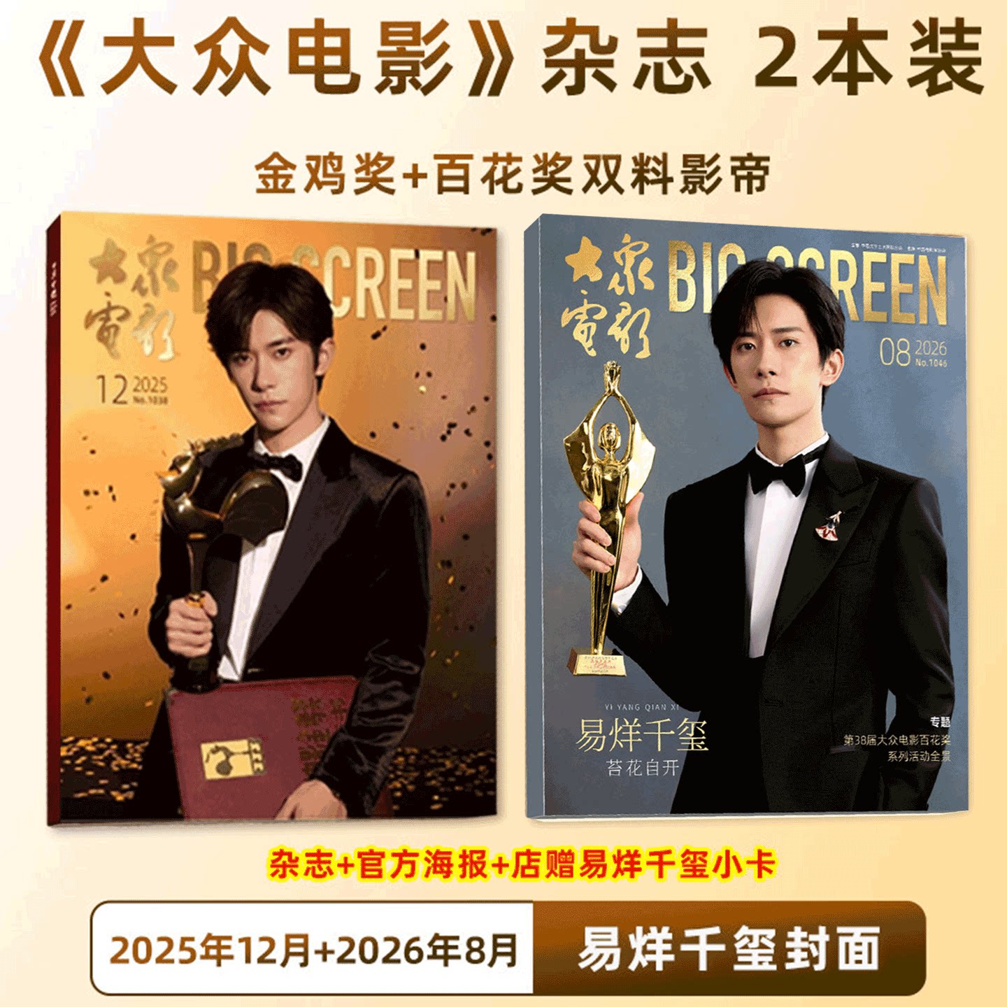 大众电影 2026年1月刊 段奥娟金鸡奖】大众电影杂志 2025年1-/5/6/7/8/9/10/11/12月 易烊千玺 秦霄贤/朱一龙/王一博/刘德华 舒淇