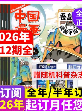 【2026年 全年/半年订阅】吾皇猫漫画中国史杂志2026年1/2/3/4/5/6月6-12岁历史喵儿童历史故事  白茶吾皇巴扎黑喜干系列