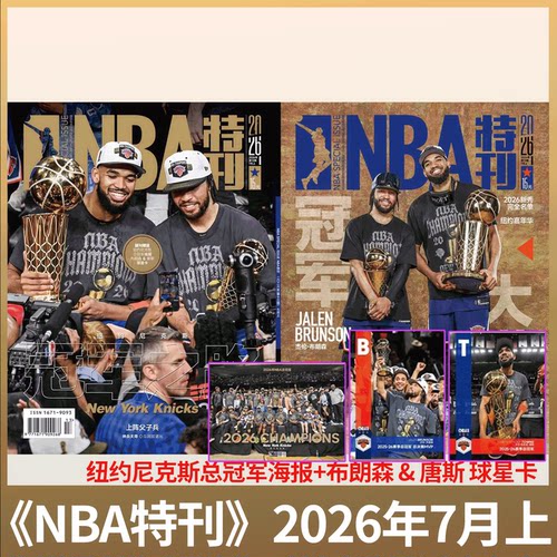 NBA特刊杂志2026年可选单期