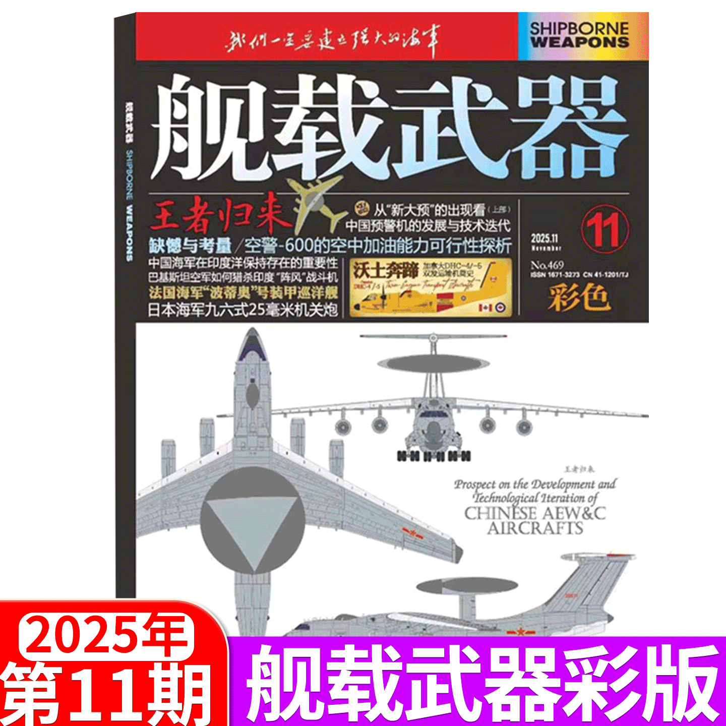 【25年11月 阅兵专辑】彩色版！舰载武器杂志25年1/2/3/4/5/6/7/8/9/10/11/12月 锦盛天文化传媒/军事评论 全年/半年订阅