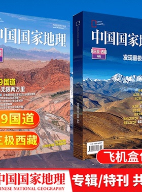【第三极·西藏特刊+219国道专辑】中国国家地理2022年增刊再版   世界第三极/发现极致的西藏 人文景观历史考古旅游