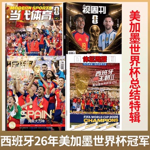 西班牙美加墨世界杯冠军】足球周刊杂志 2026年943期  /体坛周报 《2026年美加墨世界杯全记忆》/当代体育 西班牙冠军