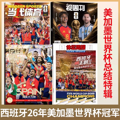 西班牙美加墨世界杯冠军】足球周刊杂志 2026年943期  /体坛周报 《2026年美加墨世界杯全记忆》/当代体育 西班牙冠军