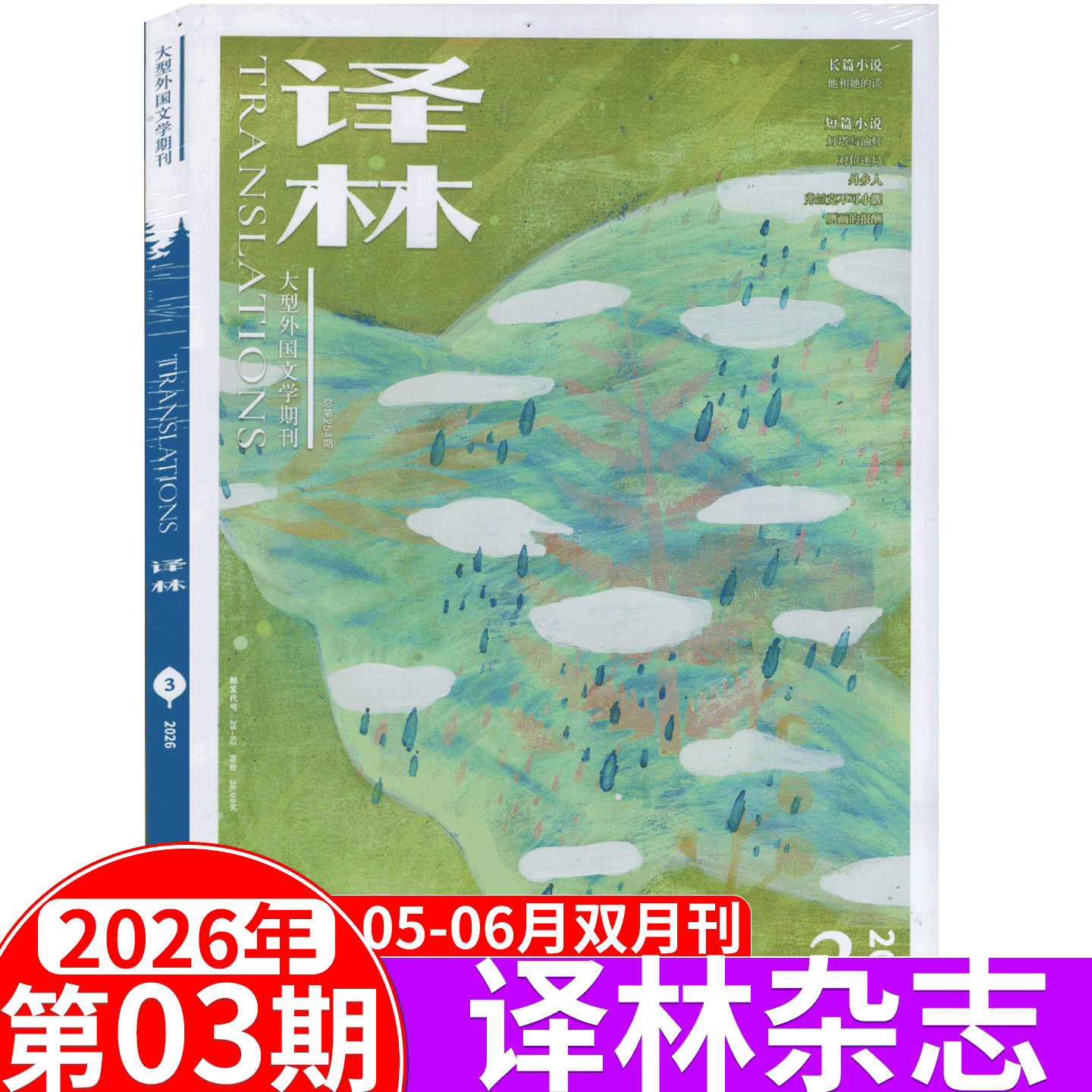 【2026年第3期5-6月上市】 译林杂志2025年1-2/3-4/5-6/7-8/11-12合刊可选 第1/2/3/4/5/6期  大型外国文学期刊