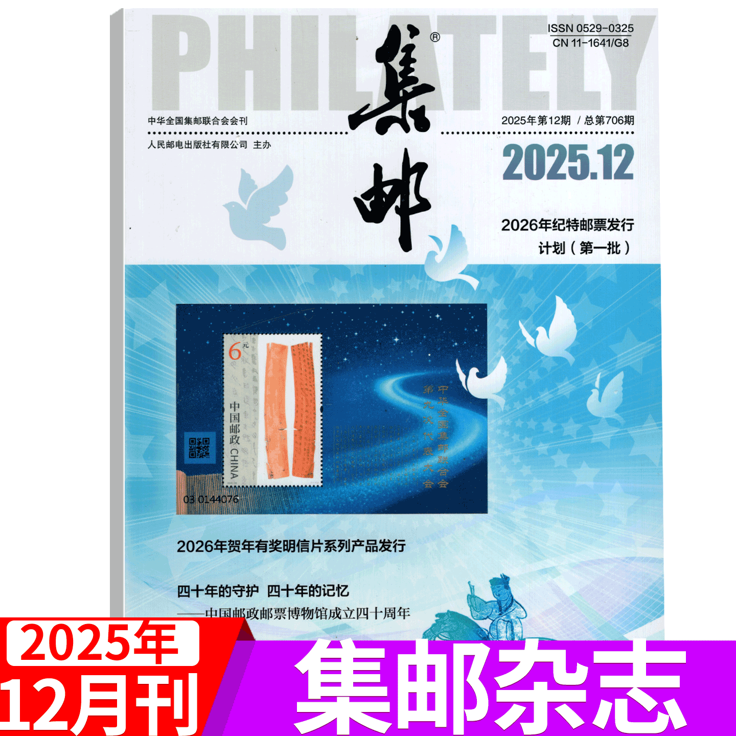 2025年集邮杂志文化纪念收藏