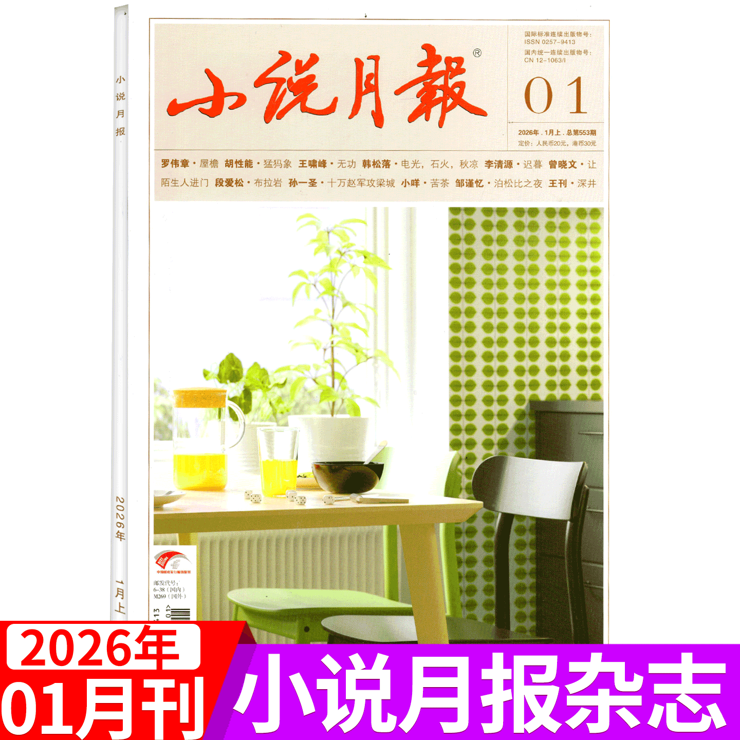 【2026年1月上市】小说月报杂志 2025年1/2/3/4/5/6/7/8/9/10/11/12月/期   百花文艺出版社 近现代文学文摘期刊,书籍/杂志/报纸,期刊杂志,淘宝优惠券,粉丝福利购,淘宝优惠卷