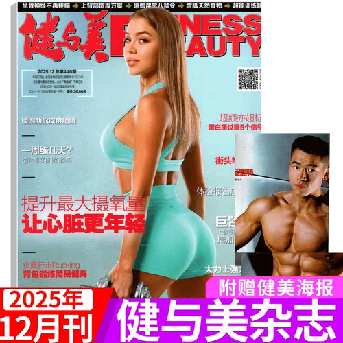 2025年健与美杂志单期可选