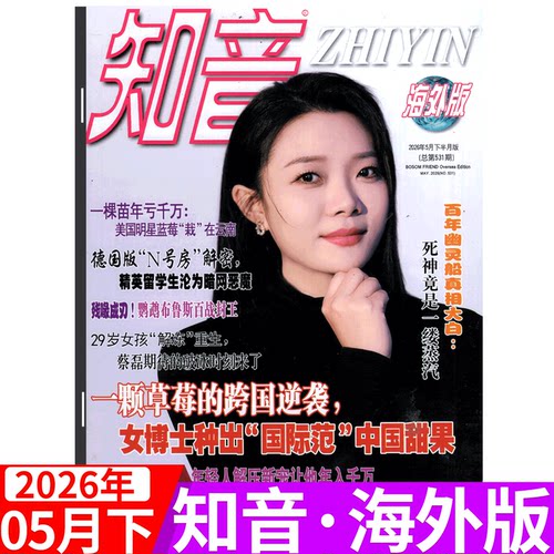 知音杂志海外版2026年单期