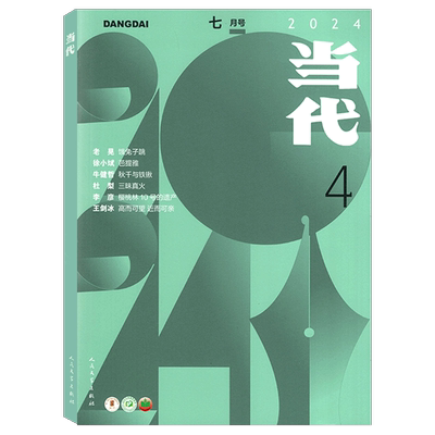 当代杂志2025年4期7-8月