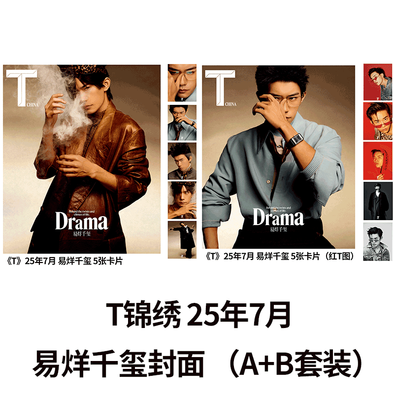 T锦绣杂志25年7月易烊千玺