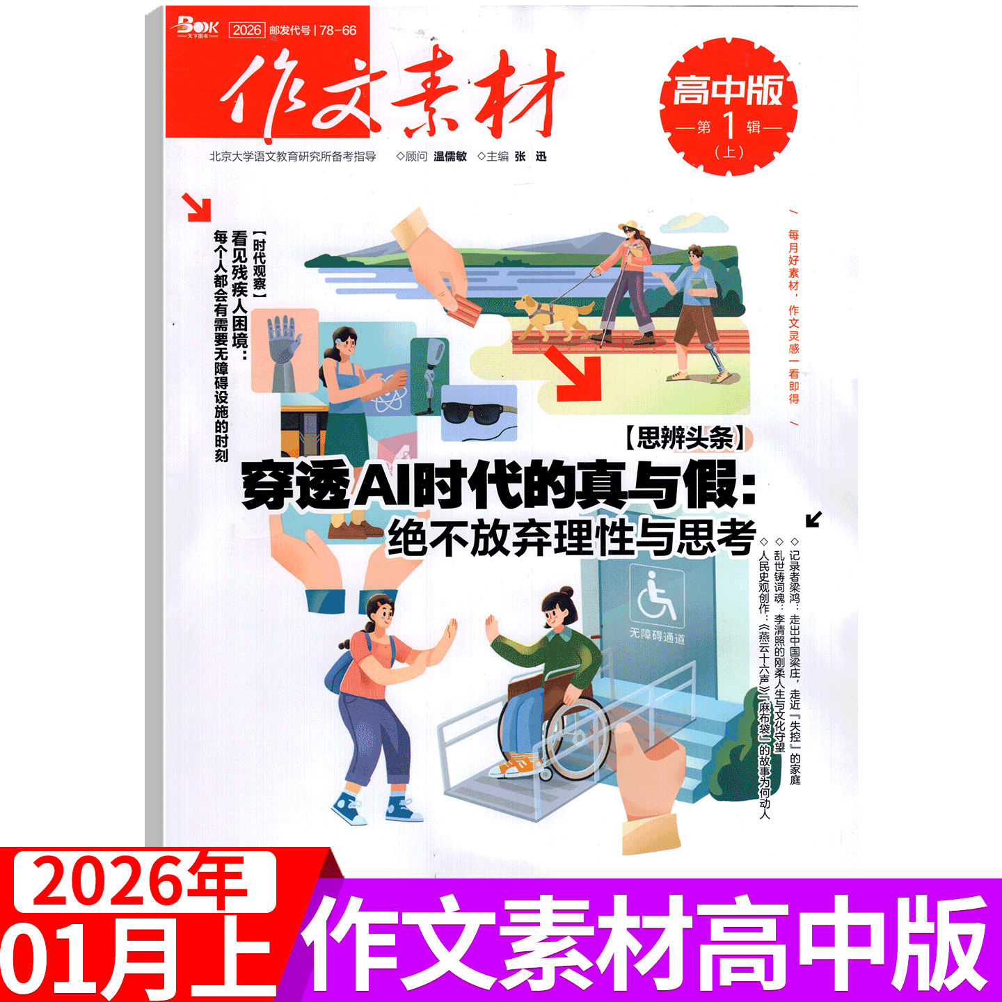 【2026年1月上下】作文素材杂志高中版 2025年1/2/3/4/5/6/7/8/9/10/11/12月上下 /备考2025！作文素材杂志 年度精华本