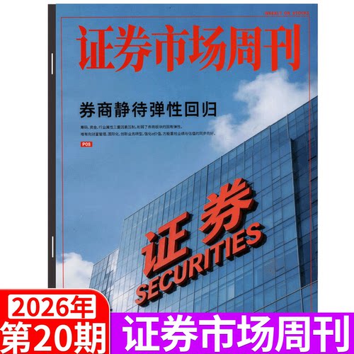 证券市场周刊财经证券2026