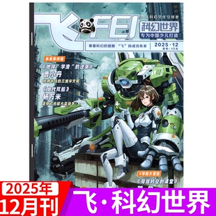 2025年12月 12月 2025年1 12岁 中小学生科学幻想小说科普期刊6 科幻世界杂志少年版 飞FEI 杂志