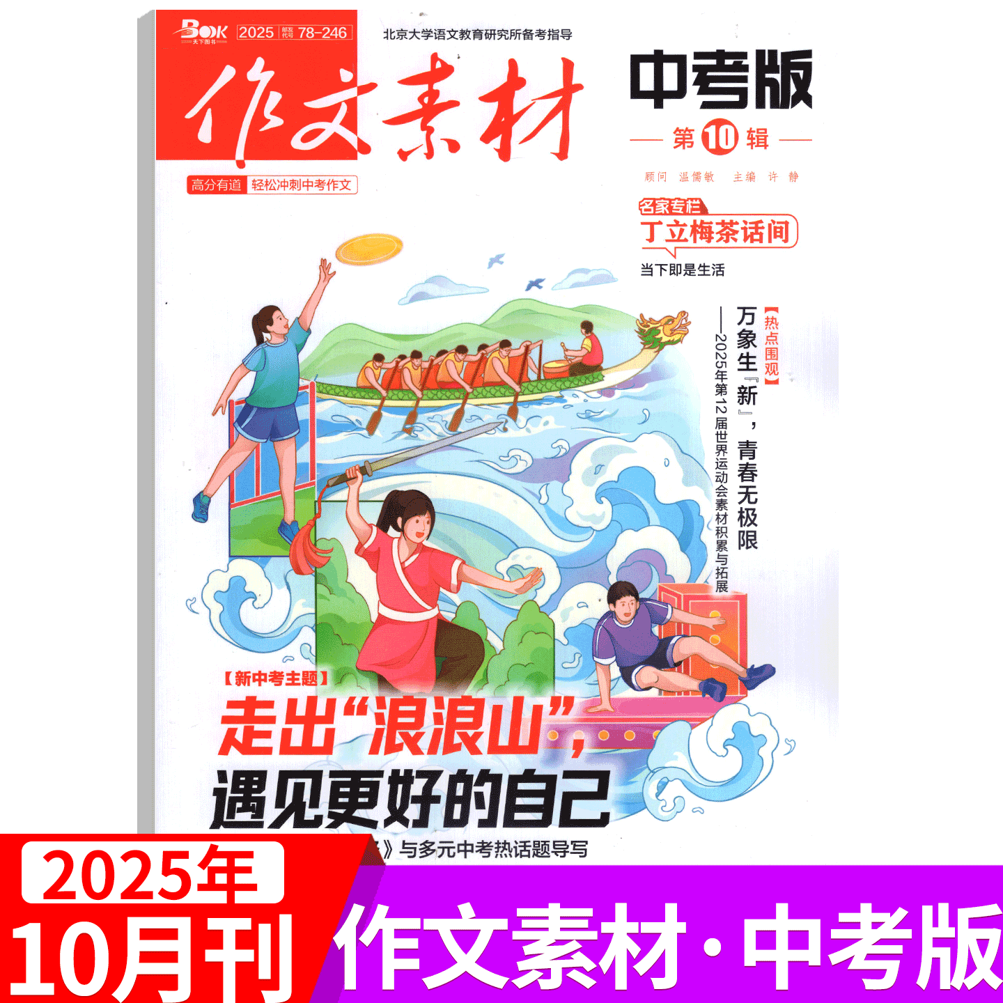 【2025年10月上市】作文素材中考版杂志 2025年1/2/3/4/5/6/7/8/9/10月  课堂内外初一二三高分作文与考试考题创新作文初中版