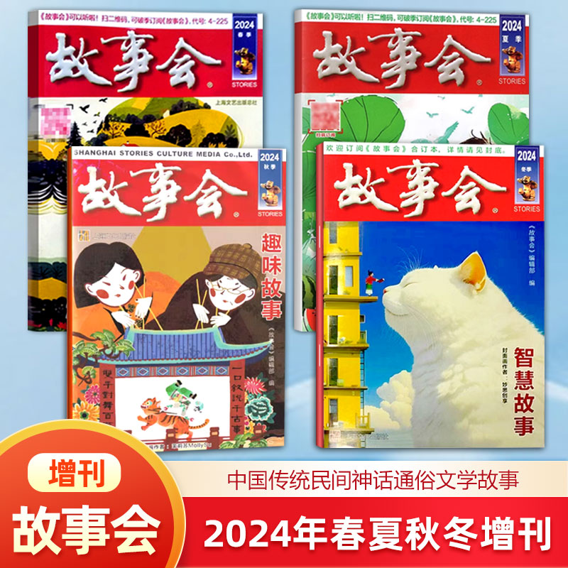 【共4本】故事会杂志 2024年 春 夏 秋 冬增刊  /2023/2022/2021年过刊杂志清仓  全年/半年订阅/合订本/增刊民间文学传奇故事