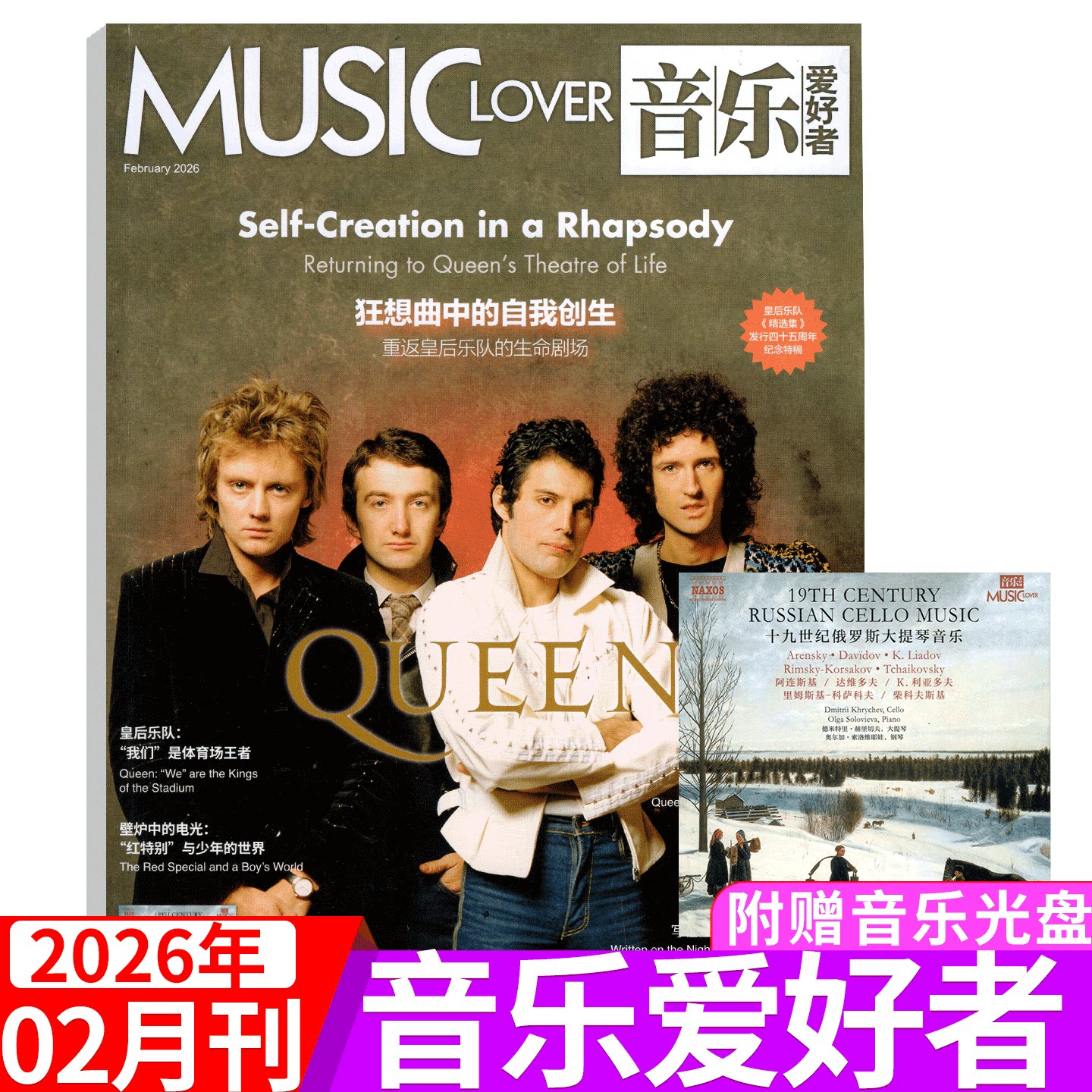 【附赠光盘】MUSIC LOVER音乐爱好者杂志2026年2月 皇后乐队（2025年1/2/3/4/5/6/7/8/9/10/11/12月）上海音乐出版社
