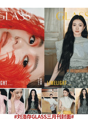 GLASS 中文版 3月 刘浩存  /GLASS 中文版  2026年1月  wallpaper 卷宗杨紫】GLASS VISION格仕杂志 刘念 何聪睿/  王天辰 古子成