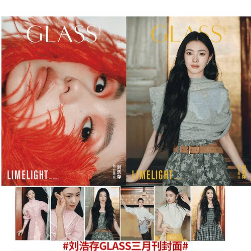 GLASS 中文版 3月 刘浩存  /GLASS 中文版  2026年1月  wallpaper 卷宗杨紫】GLASS VISION格仕杂志 刘念 何聪睿/  王天辰 古子成