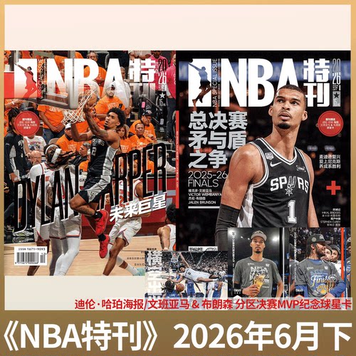 NBA特刊杂志2026年可选单期