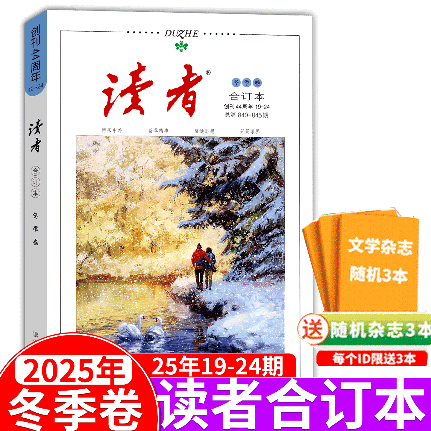 2025年春季卷/夏季卷/秋季卷/冬季卷 合订本/赠书3本】读者杂志合订本 2025年春/夏/秋/冬季卷 青年文摘/意林/  合订本