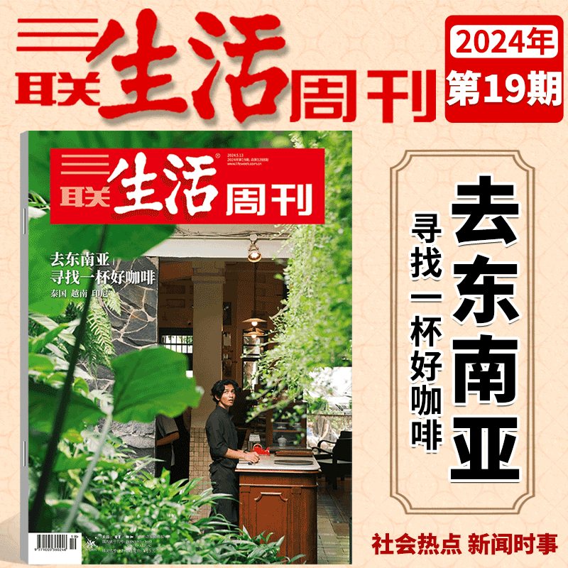 【去东南亚寻找一杯好咖啡】三联生活周刊杂志2024年19期  总1288期 （2023年1-42/43/44/45/46/47/48/49/50/51期）年货特刊 书籍/杂志/报纸 期刊杂志 原图主图